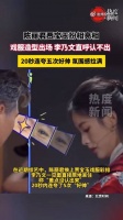 李乃文看陈丽君贾宝玉扮相原地呆住