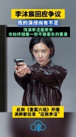 李沐宸回应还我季洁争议