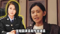 李沐宸演季洁遭吐槽，郝蕾评短剧演员差距