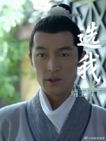 我选你，靖王殿下