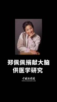 郑佩佩家人回应其捐赠大脑 ：用于确诊疾病医学研究