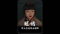 钟玉被绑才醒悟，父亲把大姐嫁给席维安有多明智