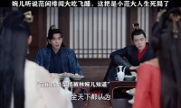 婉儿听闻范闲绯闻醋意翻涌，小范大人陷入修罗场