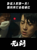 卧底入职第一关！酷刑拷打全程硬扛