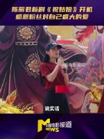 陈丽君开机现场超宠粉
