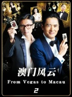 澳门风云第1季第2集上线微博视频号迎新计划