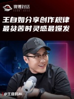 王自如分享创作规律，称贫苦时灵感最爆发