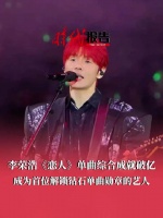 李荣浩恋人唯一破亿单曲