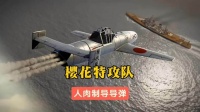 二战末期日军困兽犹斗，打造樱花特攻武器，大量年轻飞行员沦为战争的牺牲品