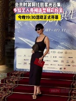 北京时装周红毯星光云集，多位艺人亮相
