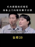 男人在外的烂桃花，竟然上门向原配讨债，她哪来的脸