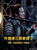 沈腾：三舅，我发现您这人特较真