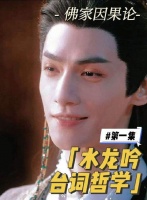 佛家因果论 水龙吟哲学思考