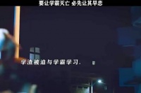 要让学霸灭亡，必先让其早恋