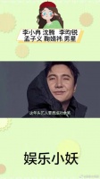 李小冉 沈腾 李昀锐 孟子义 鞠婧祎 男星