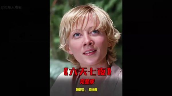 孤男寡女被困荒岛，《六天七夜》相处竟互生情愫！