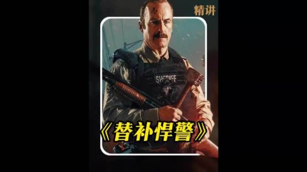 退休前夕空降小镇，他被迫成为孤胆英雄