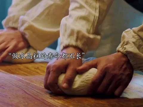 百年传承 冰晶糕，父亲去世前也没有把秘方告诉儿子，当儿子知道后泪目了