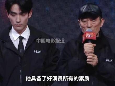 张艺谋说朱一龙具备了好演员的所有素质