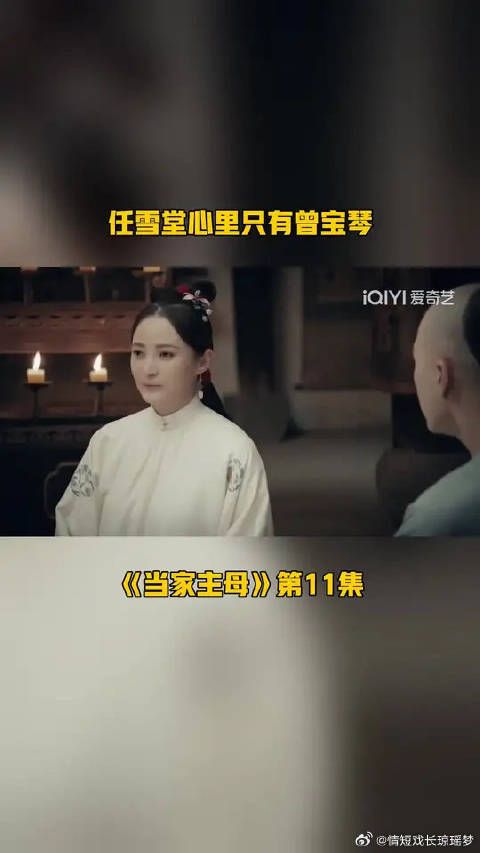 任雪堂心里只有曾宝琴