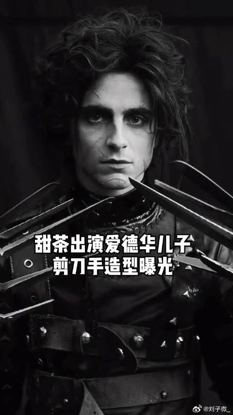 甜茶 出演爱德华儿子,剪刀手造型曝光