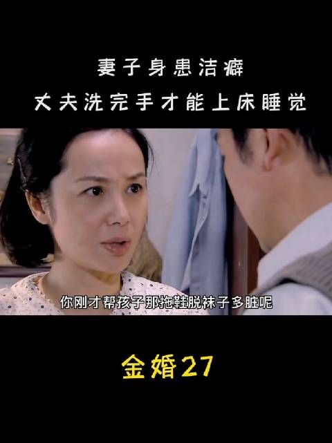 妻子身患洁癖,要求丈夫洗完手才能上床睡觉
