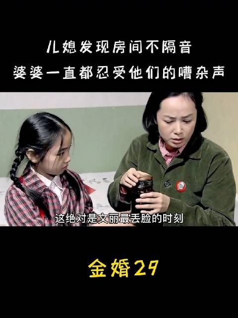 儿媳发现房间不隔音，才知婆婆一直听到她和丈夫的嘈杂声