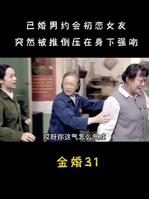 已婚男背着老婆约会初恋女友，被推倒压在身下强吻