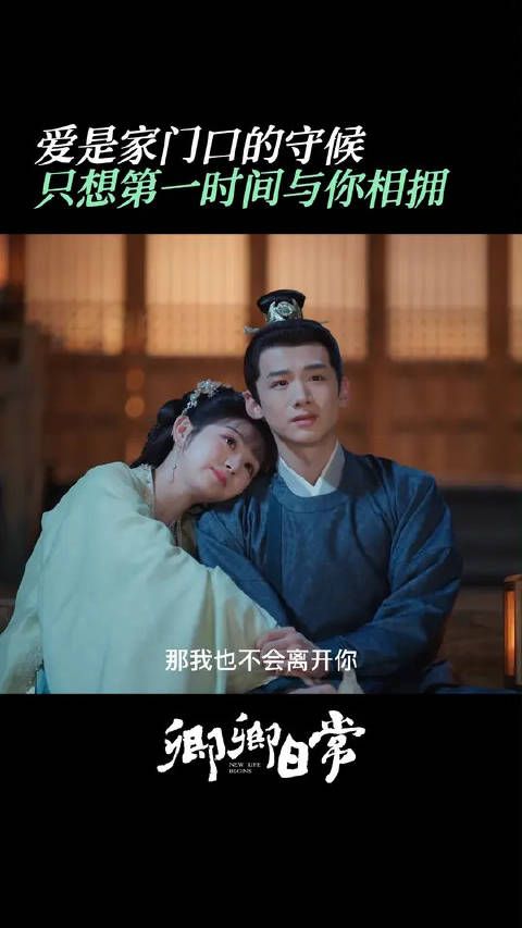 山峥海薇的爱情是：第一时间给你大大的拥抱
