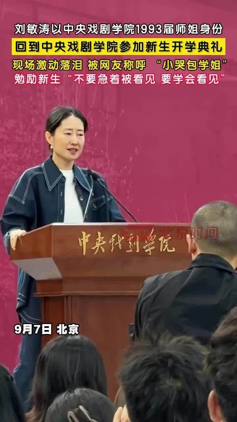 刘敏涛中戏新生开学典礼变小哭包