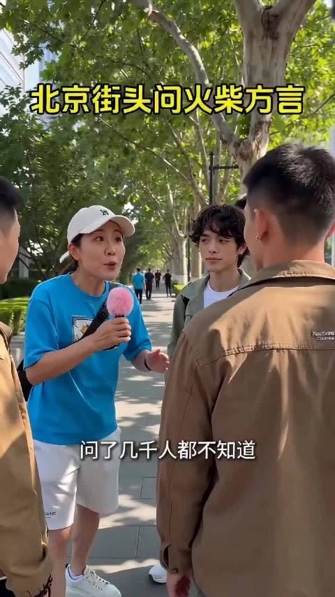 小时候用的火柴用方言怎么说？你知道吗？有趣的方言 街头问答趣事
