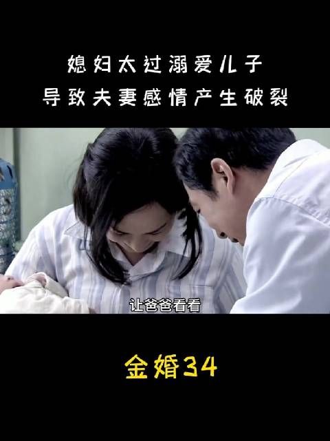 女人太过溺爱儿子，最终导致夫妻感情产生破裂