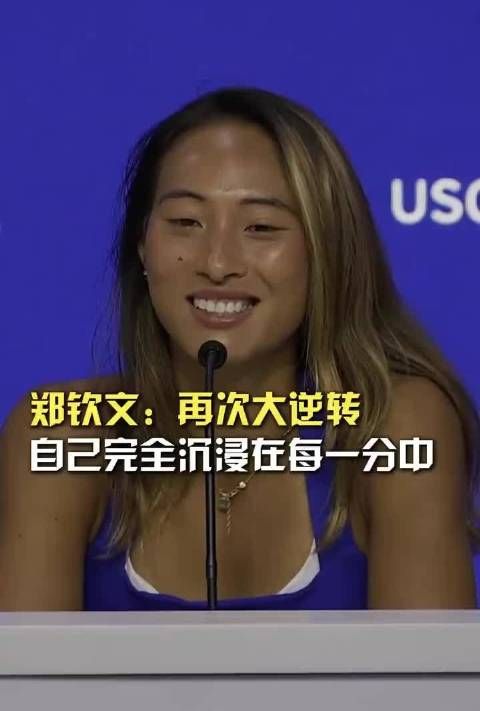 郑钦文沉浸比赛突然感觉非常自如