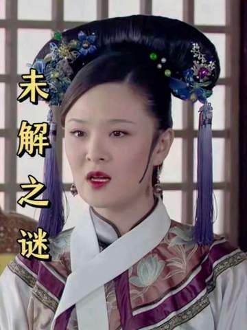 甄嬛那些悬而未决的谜题，唯有原主亲自开口，方能拨开迷雾、直抵答案