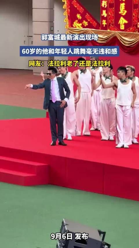 郭富城最新演出现场，60岁的他和年轻人跳舞毫无违和感