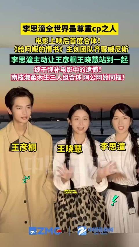 李思潼丝滑换位让王彦桐王晓慧站一起