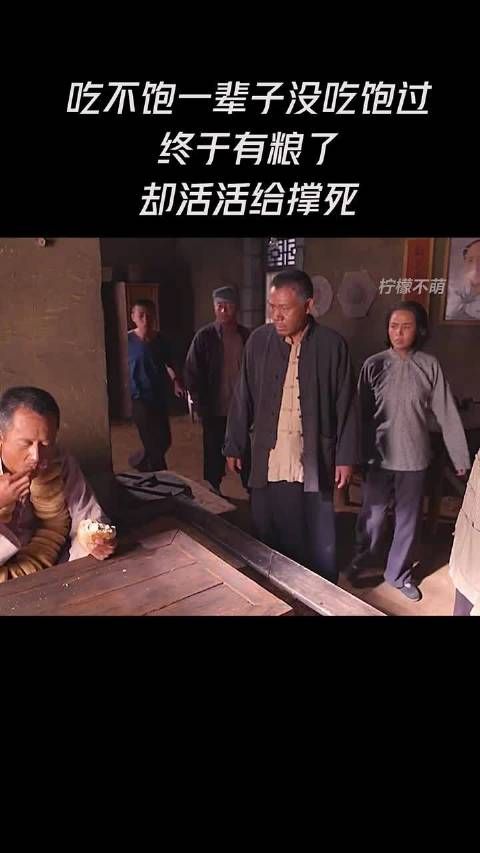 吃不饱一辈子没吃饱过，终于有粮了，却被活活撑死