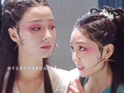 孙千王楚然还一起合作过，演青蛇白蛇，好美啊两张脸