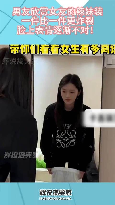 男友欣赏女友的辣妹装，一件比一件更炸裂，脸上表情逐渐不对！ ···
