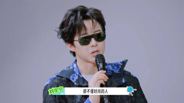 刘宇宁说的真好 你超懂时尚啊，你衣品超级好啊 我们的高定男神你夯爆了