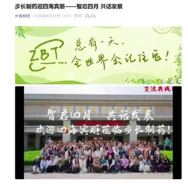 步长制药迎四海宾朋——智启四月 共话发展
