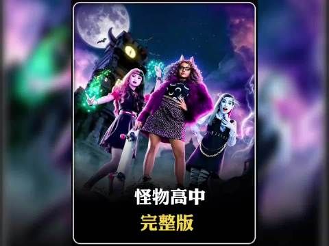 怪物高中精灵少女打破偏见勇敢追梦