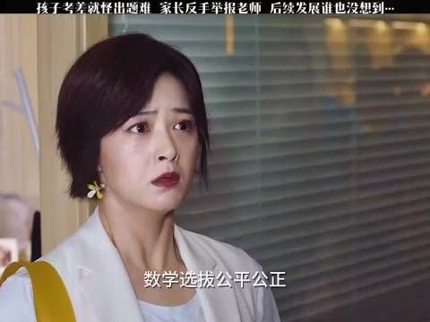 孩子考差就怪出题难家长反手举报老师