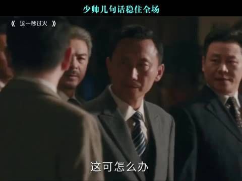 少帅几句话稳住全场