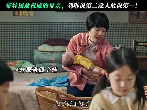 刘琳新剧认领四娃，德华带娃KPI再刷新