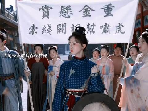 女子当官亦可成为百姓手中利剑！