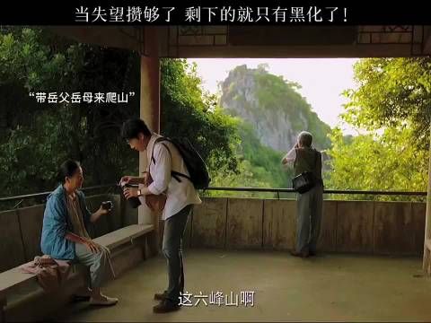入赘女婿含恨杀亲，东哥爬山