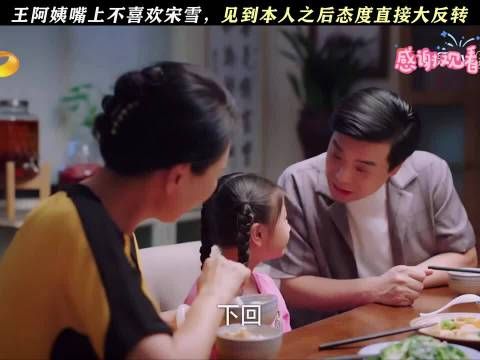 王阿姨嘴上不喜欢宋雪，见到本人之后态度直接大反转 #下一站是幸福