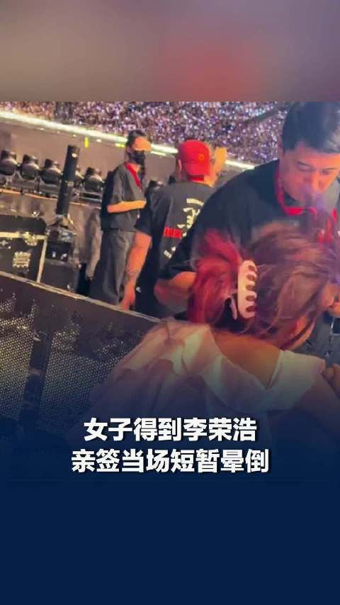 李荣浩演唱会粉丝得亲签后激动晕倒