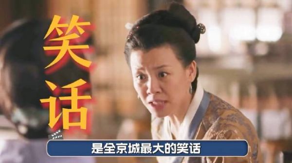 知否中，大娘子真的是个笑话吗？